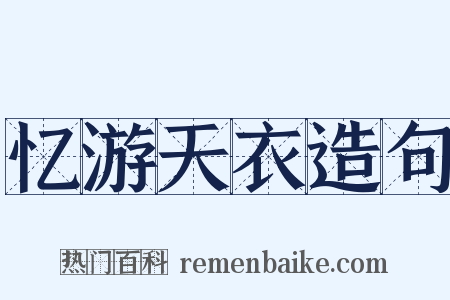 忆游天衣造句是什么意思的图片